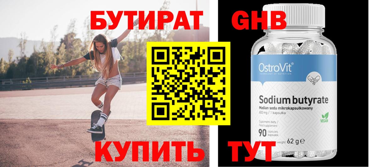 БУТИРАТ 99% Старая Купавна
