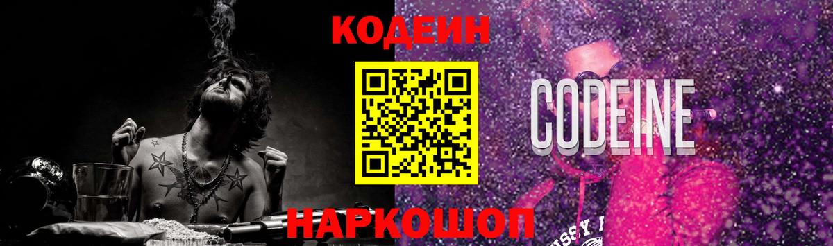 Codein Purple Drank  Codein Purple Drank  Старая Купавна  Вход с VPN 